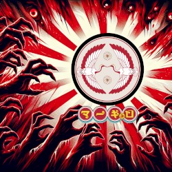 殺・殺・殺・殺・殺