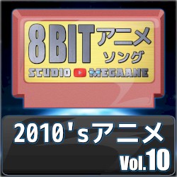 2010’sアニメ8bit vol.10
