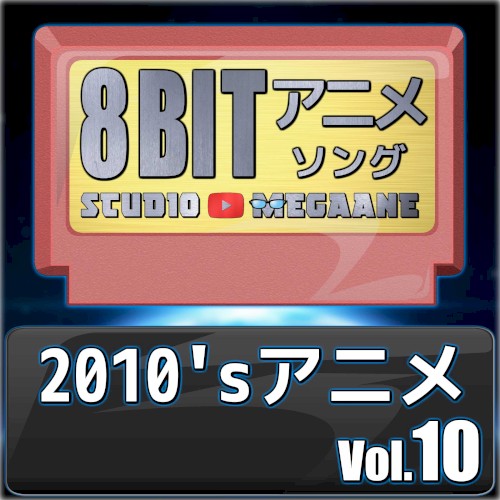 2010’sアニメ8bit vol.10