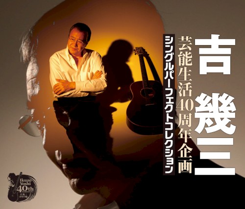 芸能生活40周年企画 シングルパーフェクトコレクション