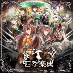 四季楽典-第二章-