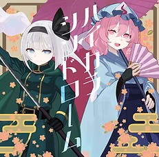 ハイカラシンドローム