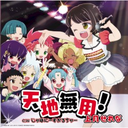 天地無用!