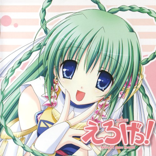 えろげっ！～レトロPCゲーム天国