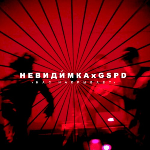 нас накрывает