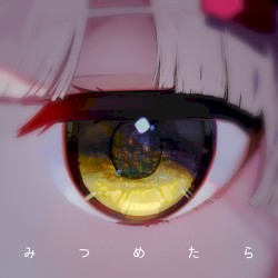 みつめたら