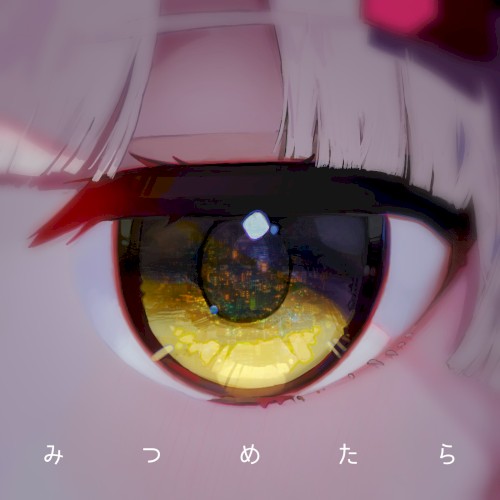 みつめたら