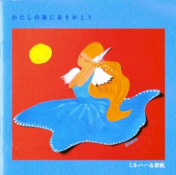 わたしの体にありがとう