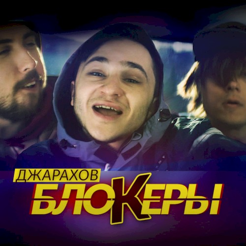 Блокеры
