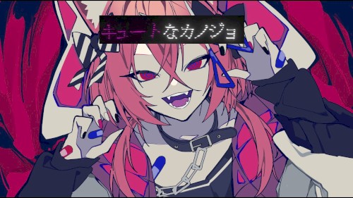 キュートなカノジョ