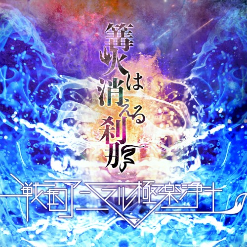 篝火は消える刹那
