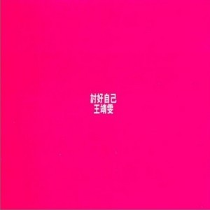 討好自己
