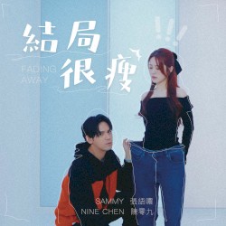 結局很瘦