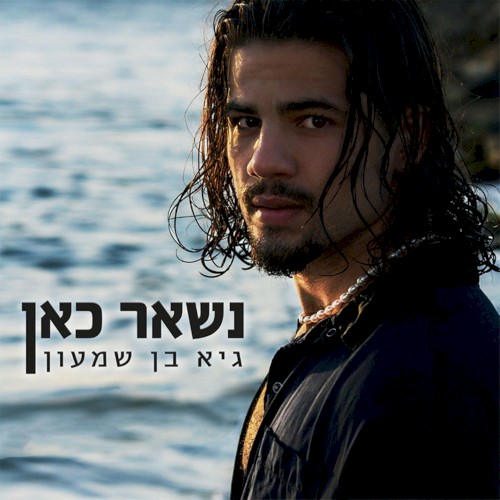 נשאר כאן