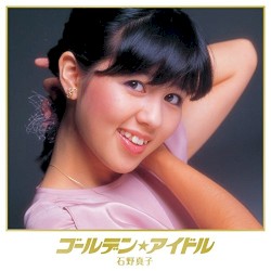 ゴールデン☆アイドル 石野真子