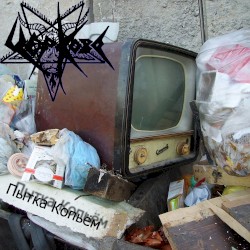 Пытка копьём