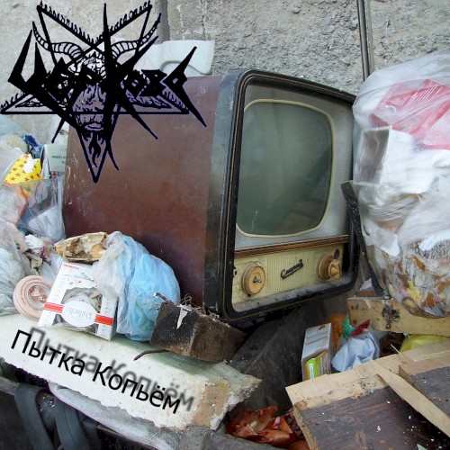 Пытка копьём