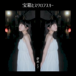 宝箱とスワロフスキー (夢衣 エマ)