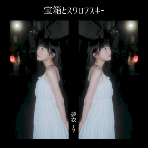宝箱とスワロフスキー (夢衣 エマ)