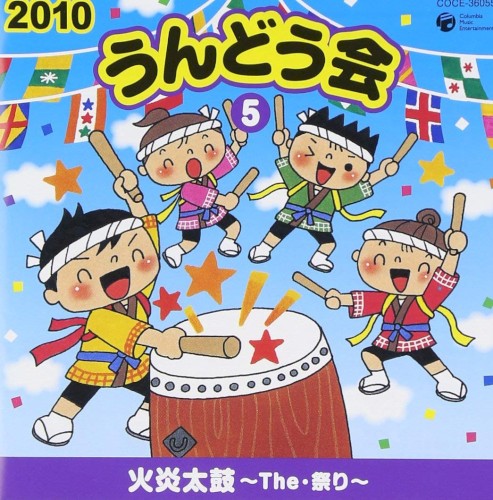2010 うんどう会 5 火炎太鼓～The・祭り～