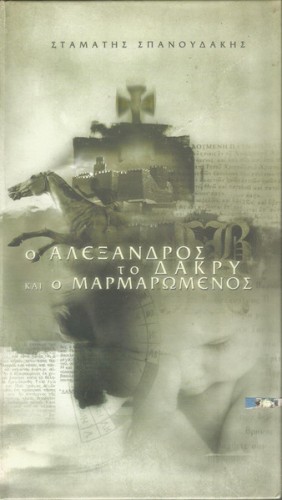 Ο Αλέξανδρος - Το Δάκρυ Και Ο Μαρμαρωμένος