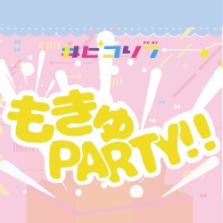 もきゅPARTY!!