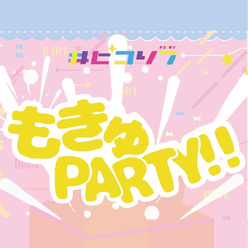 もきゅPARTY!!