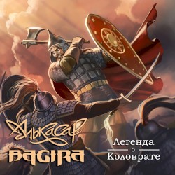 Легенда о Коловрате