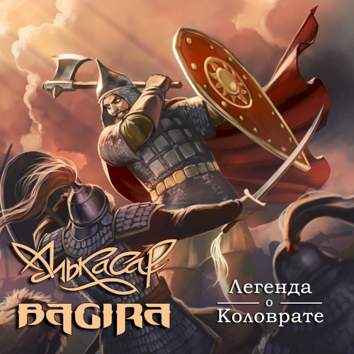 Легенда о Коловрате