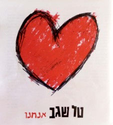 אנחנו