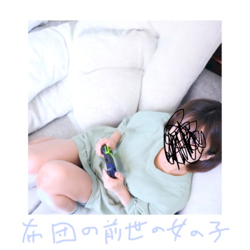 布団の前世の女の子