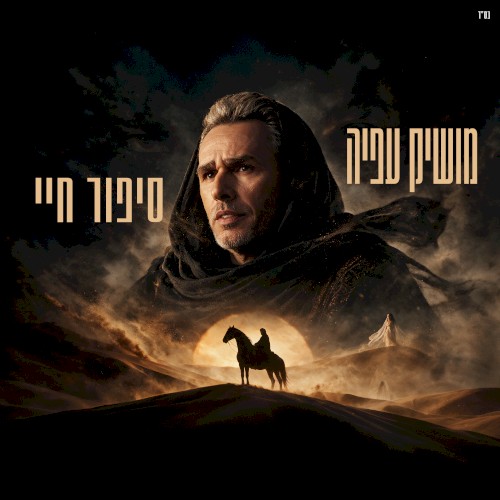סיפור חיי