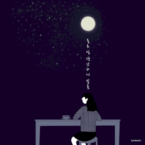 홀로 널 생각하던 날들
