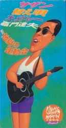 サザン替え唄大メドレー