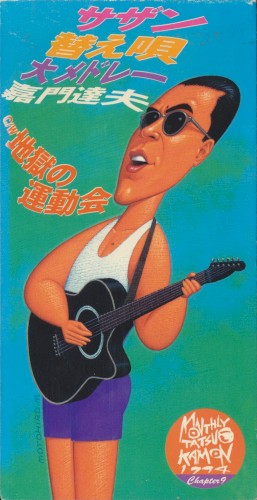サザン替え唄大メドレー