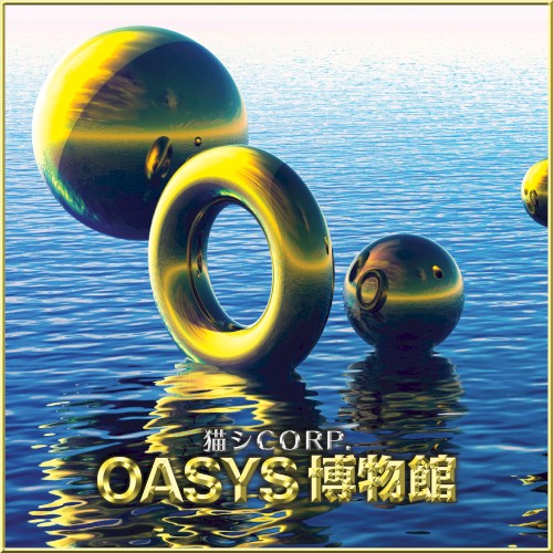 OASYS 博物館