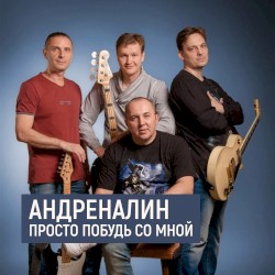 Просто побудь со мной