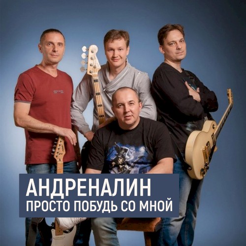 Просто побудь со мной