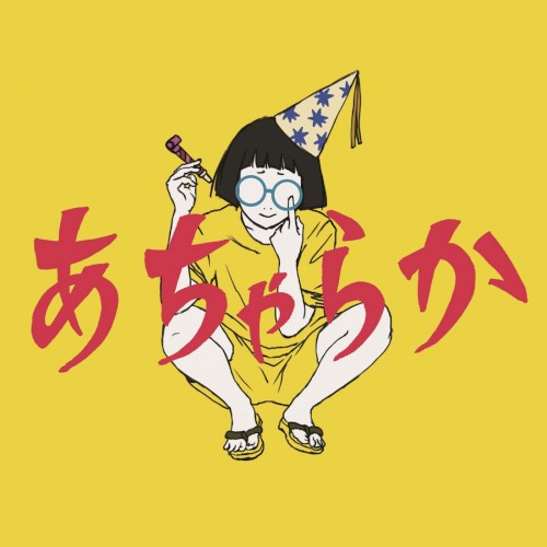 あちゃらか