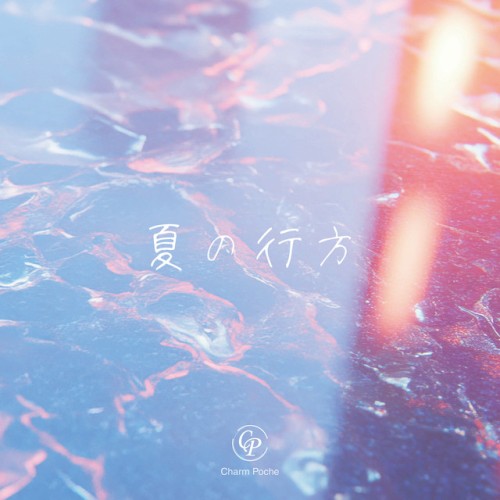 夏の行方