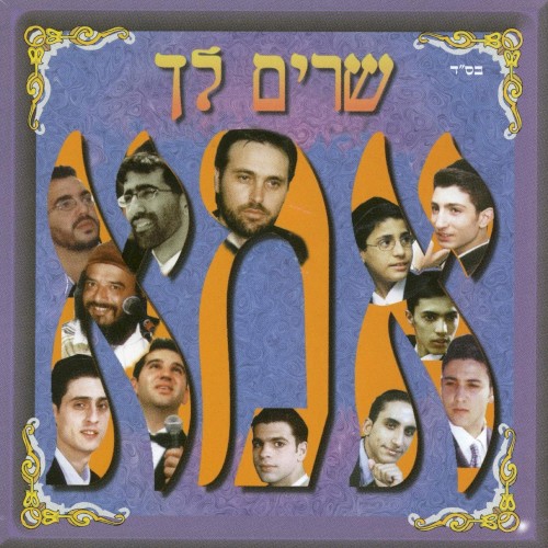 שרים לך אמא