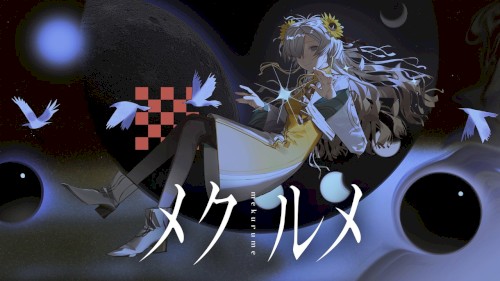 メクルメ
