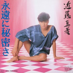 永遠に秘密さ