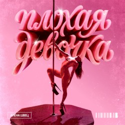 Плохая девочка
