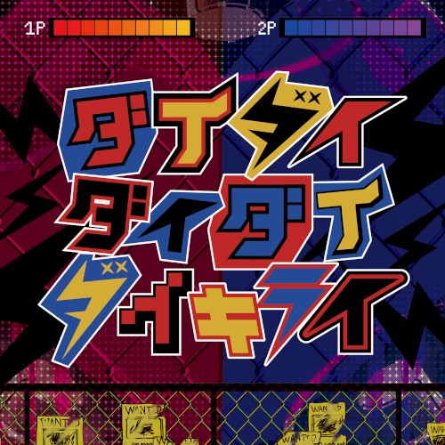 ダイダイダイダイダイキライ