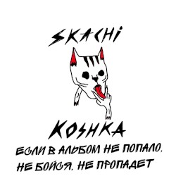 Если в альбом не попало, не бойся, не пропадет