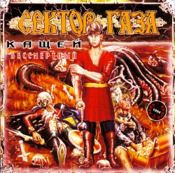 Кащей Бессмертный