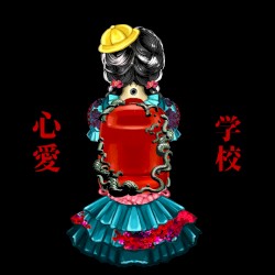 学校