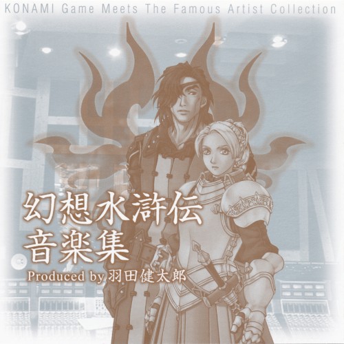 幻想水滸伝音楽集 Produced by 羽田健太郎
