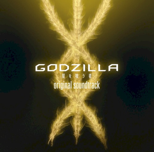 GODZILLA 星を喰う者 オリジナルサウンドトラック